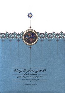 Letters to Naser-al-Din Shah: A series of performances involving the orders of the Shah to Amin Al-Astan between 1300 and 1303 Lunar