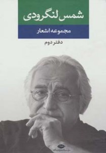Collection of Poems by Shams Langroudi: Second Office