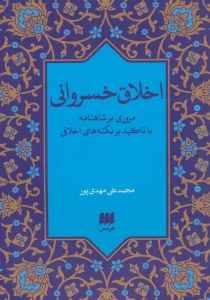 Khosrawi's Ethics: An overview of Shahnameh with an emphasis on moral points