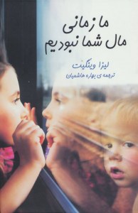 Ma Zamani Mal-e Shoma Nabodim