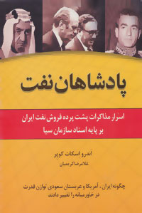 Padeshahan-e Naft : Asrar-e Mozakerat-e Posht-e Pardeh-ye Forosh-e Naft-e iran Bar Payeh-ye Asnad-e Sazeman-e Sia