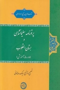 Pato Nameh Solymanshahi Va Bostan Al-gholob : Doo Resaleh Umozeshi