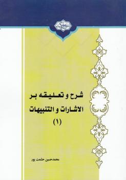 Sharh Va Taligheh Bar Al-esharat Va Ah-tanbihat : Volume I