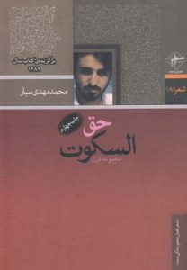 Hagh Al-sokot : Majmoeh Ghazal