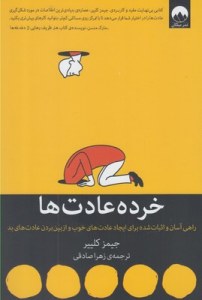 Khordeh Adatha : Rahi Asan Va Esbat Shodeh Bara-ye Adatha-ye Khob Va Az Beyn Bordan-e Adatha-ye Bad