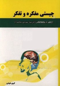 Chisti Mofkareh va Tafakor az Didgah-e Falasafeh Eslami : Ebn-e Sina / Sohrevardi / Molasadra