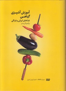 Vegetarian Cooking Courses : Iranian & Exotic Dishes with Two Instructional DVD's