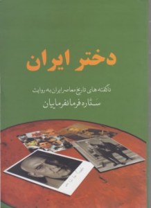 Dokhtar-e Iran Nagoftehha-ye Tarikh-e Moasar-e Iran be Ravayat-e Sattareh Farmanfarmaeian