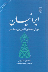 Iranian-e Doran-e Bastan ta Doreh-ye Moaser