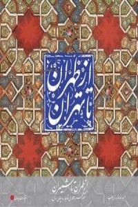 Az Tehran Ta Tehran : Az Tehran ta Shemiran/Mozeh-ye Honar-e Ghajar va Pahlavi Aval