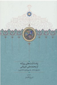 Yaddashtha-ye Roozaneh az Mohammad Ali Foroghi : 26 Shavval 1321 Ghamari/28 Rabieol Aval-e 1322 Ghamari