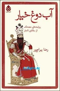 Ab Doogh Khiyar : Revayatha-ei Mozhek Az Salatin Ghajar