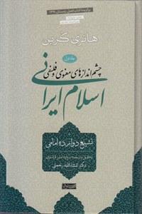 En Islam Iranien / Cheshm Andazha-ye Manavi va Falsafi-ye Eslam-e Irani : Tashayoaa Davazdah Emami : Volume 1