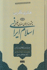 En Islam Iranien / Cheshm Andazha-ye Manavi va Falsafi-ye Eslam-e Irani : Sohrevardi va Aflatonian-e Pars : Volume 2