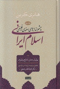 En Islam Iranien / Cheshm Andazha-ye Manavi va Falsafi-ye Eslam-e Irani : Khasan-e Eshghef-e Tashayoaa va Tasavof : Volume 3