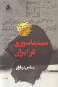 Sinama Soozi dar Iran