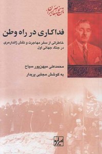 Fadakari Dar Rah-e Vatan : Khaterati az Safar Mohajerat va Naghsh-e Zhandarmeri Dar Jang-e Jahani-ye Aval