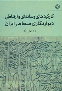 Karkardha-ye Resanehei va Artebati Divarnegari Moaser-e Iran