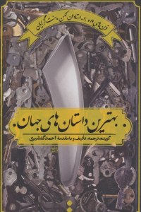 Behtarin Dastanha-ye Jahan : Volume 1 : Gharnha-ye 19 & 20 ? Ostadan-e Kohan ? Sonnatgarayan
