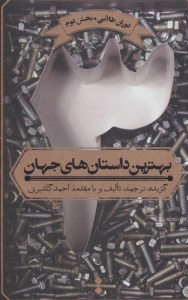 Behtarin Dastanha-ye Jahan : Volume 3 : Doran-e Talaee ? Bakhsh-e 2