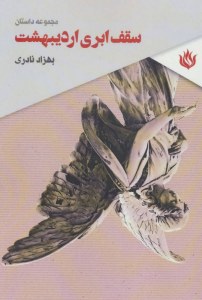 Saghf-e Abri-ye Ordibehesht