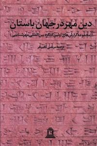 Din-e mehr Dar Jahan-e Bastan : Majmoeh Gozareshha-ye Avaleih Kongreh Beynolmelali-ye Mehr Shenasi : 2 Volumes