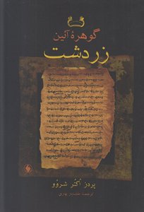 Gohare-ye Aeen-e Zardosht