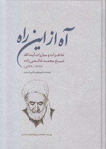 Ah az in Rah : Khaterat-e Mobarezat-e Ayatollah Sheykh Mohammad Khalesi Zadeh