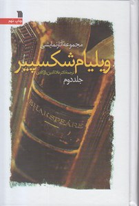 Majmoeh Asar-e Namayeshi-ye Wiliam Shekspier : 2 Volumes