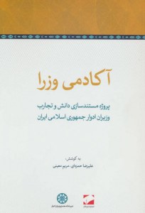 Academy-ye Vozara : Prozheh-ye Mostanad Sazi-ye Danesh va Tajarob-e Vaziran-e Advar-e Jomhori-ye Eslami-ye Iran