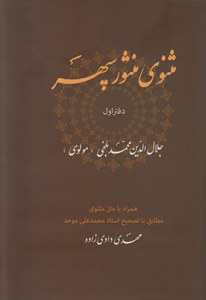 Masnavi-ye Mansor Sepehr : Daftar-e Aval : Hamrah ba Matn-e Masnavi Motabegh ba Tashih-e Ostad Mohammad Ali Movahed