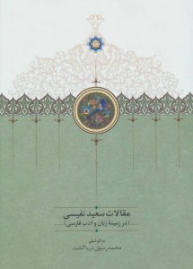 Maghalat-e Saeed Nafisi : Volume 1 : Dar Zamineh-ye Zaban va adab-e Farsi