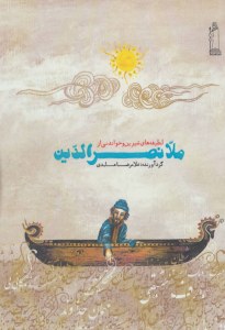 Latifehha-ye Shirin va Khandani az Molla Nasroldin