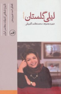 Lili Golestan : Tarikh-e Shafahi-ye Adabiat-e Moaser-e Iran