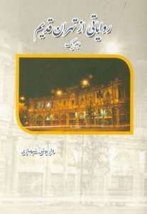 Ravayati az Tehran-e Ghadim / Volumes 1