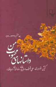 Dastanha-ye Mahbob-e Man /  Volumes 7