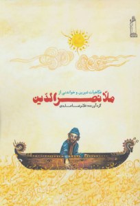 Fokahiat-e Shirin va Khandani az Molla Nasroldin
