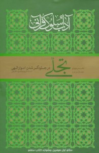 Adab-e Solook-e Qurani Daftar-e 4 : Volume 1 and 2 : Tajalli Dar Jelvehgar Shodan-e Anvar-e Elahi