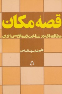 Gheseh-ye Makan : Motalehei Dar Shenakht-e Gheseh Nevisi-ye Iran