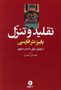 Taghlid va Tanazol : Paeez-e Nasr-e Farsi az Doreh-ye Moghol ta Asr-e Safavi