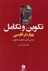 Takvin va Takamol : Bahar-e Nasr-e Farsi az Asr-e Samani ta Doreh-ye Saljoghi