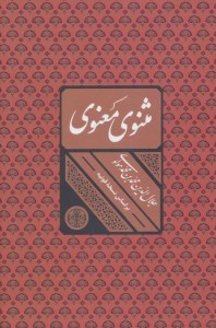 Masnavi Maanavi : Bar Asas-e Noskheh-ye Ghonieh