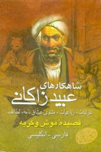 The Masterpieces of Obeyd of Zakani : in Persian and English Language