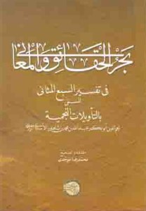 Bahr al-Haqaiq wa al-Maani / in Arabic and Persian language