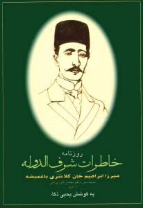 Roznameh-ye Khaterat-e Sharf al-Doleh