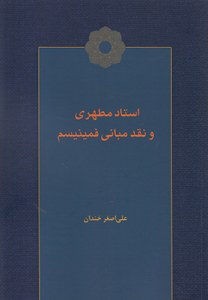 Ostad Motahari va Naghd-e Mabani-ye Feminism