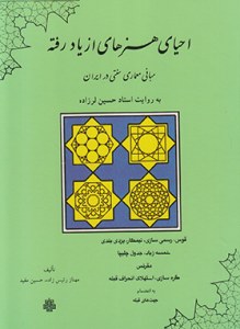 Ehya-ye Honarha-ye az Yad Rafteh : Mabani-ye Meamari-ye Sonati Dar Iran