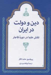 Religion and State in Iran 1785-1906 The Role of Ulama