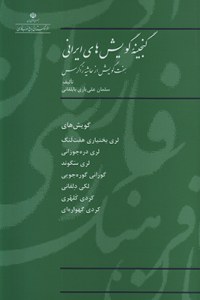 Ganjineh-ye Gooyeshha-ye Irani : Haft Gooyesh az Hashieh-ye Zagroz