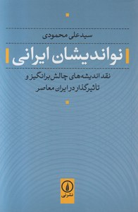 Noandishan-e Irani : Naghd-e Andeisheha-ye Chalesh Barangiz va Tasirgozar Dar Iran-e Moaser